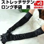 ウエディング グローブ ロング 手袋 光沢 フォーマル ストレッチサテン ブラック ウェディング フリーサイズ 黒 送料無料
