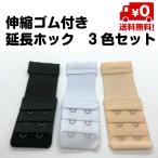 ブラ 延長ホック ブラジャー 伸縮ゴム付きでさらに延長 3色セット マタニティ 2列 3段 妊婦 エクステンダー 出産 授乳 2段 サイズ 変更 長さ 簡単 送料無料