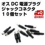 10個セット 2.1x5.5mm オス DC電源 プラグ ジャック コネクタ 黒 送料無料