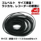 ラジカセ レコーダー 修理用 ゴムベルト 複数サイズまとめて 折径40〜130mm 30本程度 送料無料