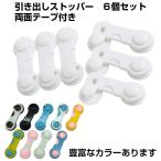 6枚セット 引出し ストッパー 赤ちゃん はがせる 回転式 いたずら 子供 引き出し 地震対策 ドア 戸棚 引き戸 冷蔵庫 ロック 送料無料