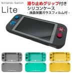 ショッピングシリコンケース 強化ガラスフィルム付き Nintendo Switch Lite 用 グリップ付き シリコン ケース カバー 保護 スイッチ ライト キズ防止 9H イエロー グリーン グレー 送料無料