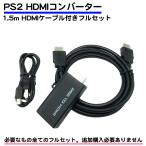 ショッピングhdmi HDMIケーブル 付き フルセット ps2 コンバーター hdmi 変換 usb給電 1.5m hdmiケーブル プレステ2 プレイステーション2 送料無料