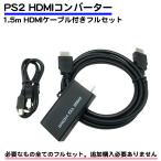 ショッピングhdmiケーブル HDMIケーブル 付き フルセット ps2 コンバーター hdmi 変換 usb給電 1.5m hdmiケーブル プレステ2 プレイステーション2 送料無料