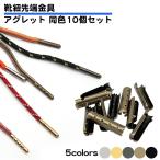 同色10個セット 靴紐 先端 金具 アグレット 固定 靴 シューズ 金属 靴ひも ほつれ 補修 DIY 自作 カスタム スニーカー ブーツ チップ ゴム紐 調整 長さ 送料無料