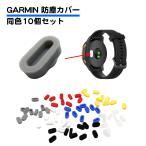 10個セット Garmin用 防塵プラグ カバー シリコン キャップ 互換プラグ 保護 充電 防水 ガーミン Fenix 5 6 シリーズ Vivoactive 3 Vivosport など 送料無料