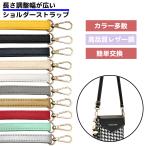 ショッピングショルダーストラップ ショルダーストラップ レザー 合皮 ストラップのみ 1本 付け替え 交換用 ショルダーバッグ ストラップ 肩掛け バッグ 無地 細め シンプル 皮 革 PUレザー