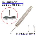 抜き棒工具付き ヒンジピン セット 