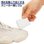 スニーカー 汚れ 消しゴム 汚れ落とし 靴の消しゴム 白 ソール 白いスニーカー お掃除消しゴム シューズクリーナー シューケア 学校 通学 靴磨き クリーニング