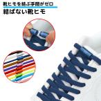 1足分 結ばない靴紐 カ