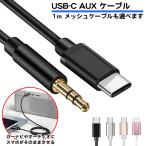 USB-C AUX 変換ケーブル 1m DAC内蔵 ステレオミニプラグ 3.5mm 3極 端子 オーディオジャック Type-c スマホ アンプ スピーカー カーナビ パソコン メッシュ