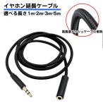 イヤホン延長コード 1m 2m 3m 5m メッシュケーブル 音声のみ ステレオ ミニ オーディオ ゲーム オスメス 3.5mm 3極 ケーブル テレビ イヤホン ヘッドホン スマホ