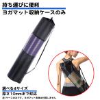 ヨガマットケース メ�