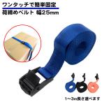 幅25mm 荷締めベルト 1m 2m 3m 多用途 固定ベルト ワンタッチ ロック 荷締バンド バックル 荷物 落下防止 ルーフキャリア 自転車 台車 ダンボール バイク 金属