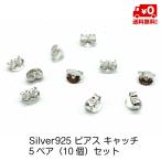 Yahoo! Yahoo!ショッピング(ヤフー ショッピング)シルバー925 5ペア 10個セット ピアス キャッチ 留め具 シンプル メンズ レディース おしゃれ 男女兼用 スターリングシルバー silver925 送料無料