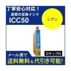 互換インク エプソン EPSON  シリーズ IC6CL50 高品質インク ICC50 シアン