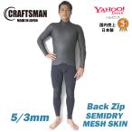 ウェットスーツ セミドライ  CRAFTSMAN WETSUITS / SEMIDRY 5mm 3mm  BACKZIP MESH SKIN 裏起毛  クラフトマンウェットスーツ 保温 サーフィン バックジップ