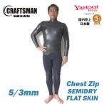 セミドライ 5mm3mm ウエットスーツ チェストジップ フラットスキンクラフトマンウェットスーツ Craftsman Wetsuits ラバー 保温 FLAT SKIN 裏起毛 サーフィン