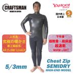 ウェットスーツ セミドライ ハイエンド 5ミリ3ミリ チェストジップ CRAFTSMAN WETSUITS /  HIGH-END MODEL 保温 クラフトマンウェットスーツ ラバー 裏起毛