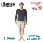 ウエットスーツ 長袖タッパー ノンジップ 1.5MM 国産 日本製 CRAFTSMAN WETSUITS ロングスリーブジャケット ジャージ ブラック 丸首 サーフィン