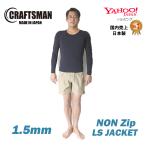 ウエットスーツ 長袖タッパー ノンジップ 1.5MM CRAFTSMAN WETSUITS ロングスリーブジャケット ジャージ ブラック 丸首 サーフィン 日本製