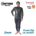 ウェットスーツ 2MM 長袖タッパー フロントジップ ロングスリーブジャケット CRAFTSMAN WETSUITS ラバー クラシック カリフォルニア サーフィン 日本製