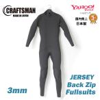ウェットスーツ フルスーツ ジャージー 3mm ユニセックス バックジップ CRAFTSMAN WETSUITS FULL SUITS JERSEY 国産 日本製
