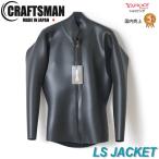 ウェットスーツ ロングスリーブジャケット 2mm ユニセックス フロントジップ CRAFTSMAN WETSUITS LONG SLEEVE JACKET FLAT SKIN 国産 日本製