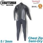 ショッピングウェットスーツ ウェットスーツ セミドライ 5mm3mm ユニセックス チェストジップ CRAFTSMAN WETSUITS SEMIDRY FLATSKIN 国産 日本製