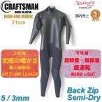 ショッピングウェットスーツ ウェットスーツ セミドライ ハイエンドモデル  5mm 3mm ユニセックス バックジップ CRAFTSMAN WETSUITS SEMIDRY HIGH-END MODEL FLAT SKIN 国産 日本製