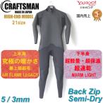 ウェットスーツ セミドライ ハイエンドモデル  5mm 3mm ユニセックス バックジップ CRAFTSMAN WETSUITS SEMIDRY HIGH-END MODEL MESH SKIN 国産 日本製