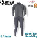 ウェットスーツ セミドライ 5mm 3mm ユニセックス バックジップ CRAFTSMAN WETSUITS SEMIDRY MESH SKIN 国産 日本製
