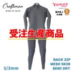 【受注生産】ウェットスーツ セミドライ 5mm 3mm ユニセックス バックジップ CRAFTSMAN WETSUITS SEMIDRY MESH SKIN 国産 日本製