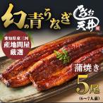 幻の鰻 あお天井 蒲焼き5尾 6〜7人前  鰻 うなぎ ウナギ 750g タレ 山椒付き 冷凍 ギフト プレゼント お中元 お歳暮 母の日 敬老の日 還暦 土用の丑の日