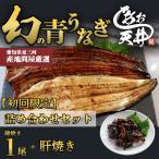 初回限定 幻の鰻 あお天井 蒲焼き1尾 高級肝焼き 詰め合わせセット 1〜2人前  鰻 うなぎ ウナギ 250g タレ 山椒付き 冷凍 ギフト 母の日 土用の丑の日