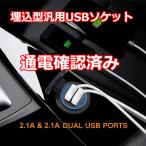 汎用 埋め込み型 増設 USBポート USBソケット 2ポート