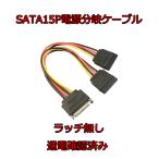 SATA 電源分岐　SATA電源 SATAケーブル ２分岐 変換ケーブル 分岐ケーブル 通電確認済み　送料無料