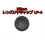 Nikon ニコン レンズ裏ぶた リヤレンズキャップ LF-4 互換品