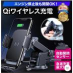 スマホホルダー 車 充電 自動開閉式 吸盤 車載ホルダー Qi エアコン 車載 ワイヤレス充電