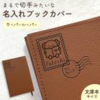 ウーパールーパー｜名入れブックカバー 文庫本サイズ お名前や好きな文字を彫刻してお作りします♪ 文字入れ ギフト 母の日 父の日 敬老の日 プレゼント 読書