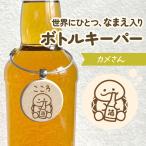 カメさん｜お名前彫刻