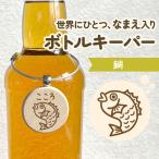 鯛｜お名前彫刻します