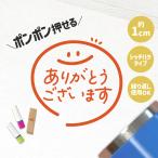 ありがとうございます|チェックはんこ 連続で押印できるゆるくて可愛いシャチハタタイプのスタンプ 1cm|ハンコ 浸透印 サンキュー サンクス スマイル