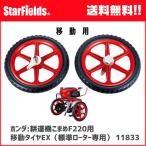 ホンダ こまめF220用 移動タイヤEX(標準ローター用 ) 11833 ホンダ こまめ用 移動タイヤEX（標準ローター用）F220 (F220用