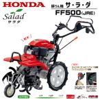 耕運機 ホンダ FF500-JRE サラダ セルスターター＆オートチョーク搭載 ミニ耕うん機 HONDA メーカー保証付き 家庭用