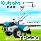 【予約商品】耕うん機 クボタ 耕運機 .TRS30. ミニ耕うん機菜ビStyle(試運転・オイル充填)/管理機