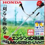 刈払機 ホンダ UMK425H1-UVHT Uハンドル チップソー仕様 片肩掛け 4サイクルエンジン 両肩掛け 草刈り メーカー保証付き 草刈機