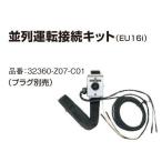ホンダ発電機 EU16i/EU18i用並列運転接続キット プラグ別売(.32360-Z07-C01.)