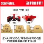 ホンダ 耕運機 FFV300/FF300/FF500用 内外盛整形器2型(.11490.)