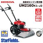草刈機 自走式 ホンダ UM2160 K1 J2歩行型草刈り機 エンジン草刈機 ロータリー式 メーカー保証付き
